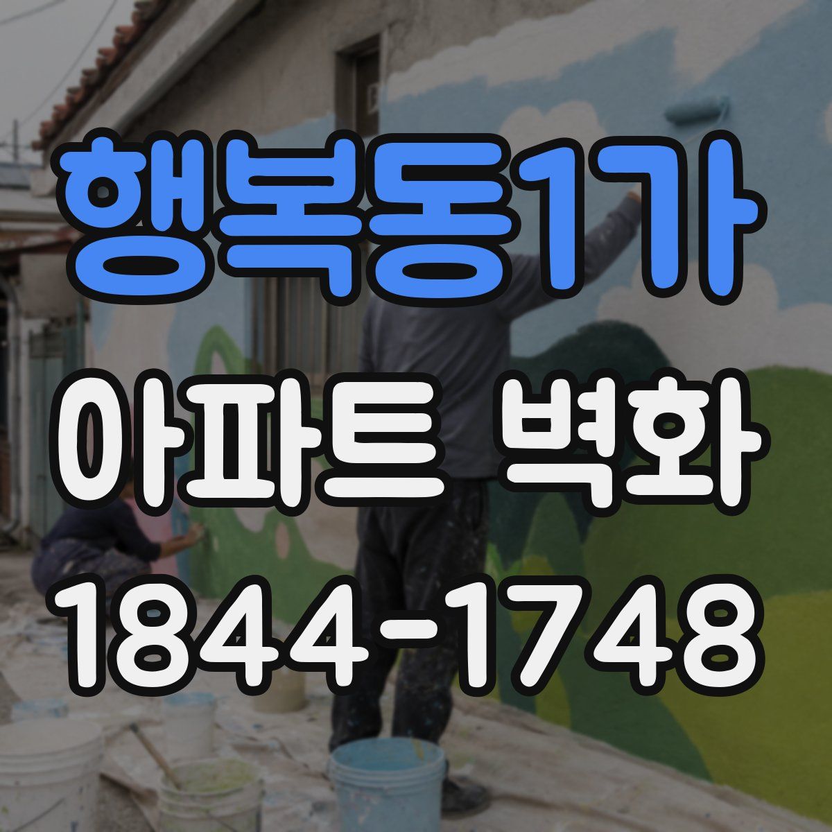 행복동1가 아파트 벽화
