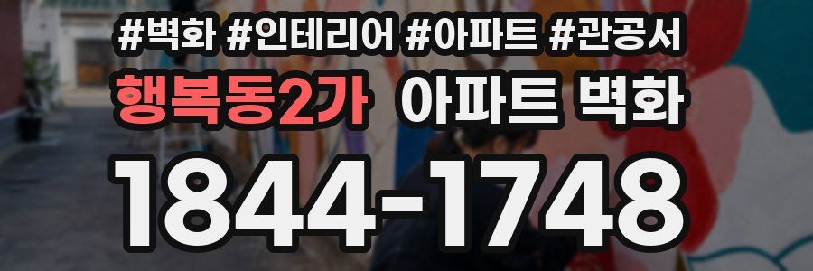 행복동2가 아파트 벽화