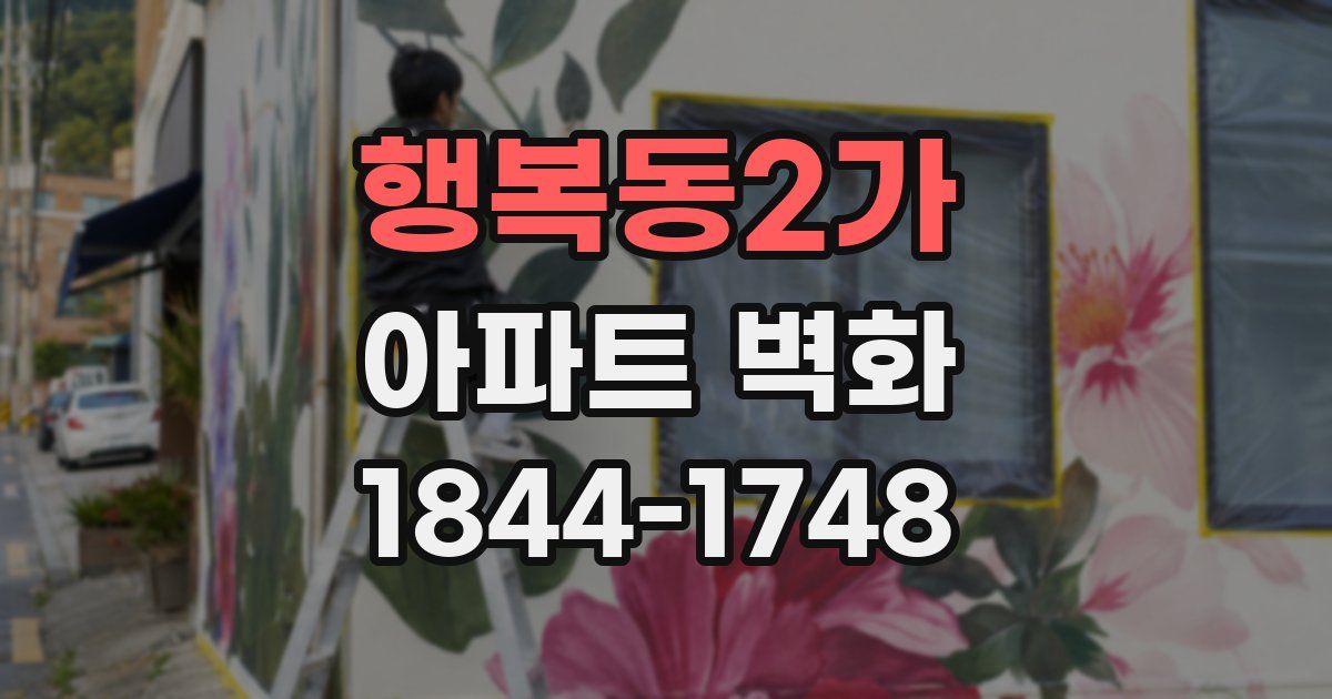 행복동2가 아파트 벽화