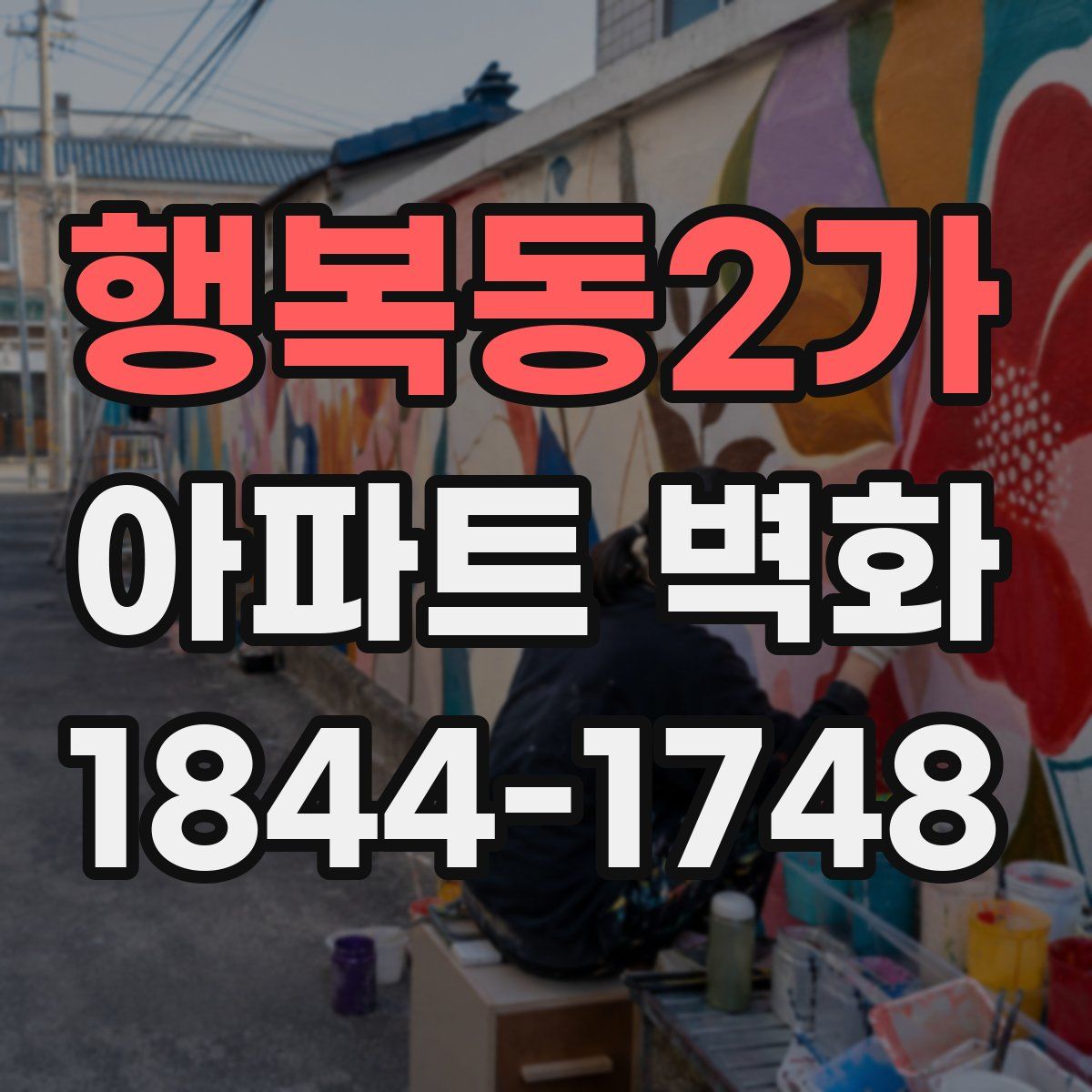 행복동2가 아파트 벽화