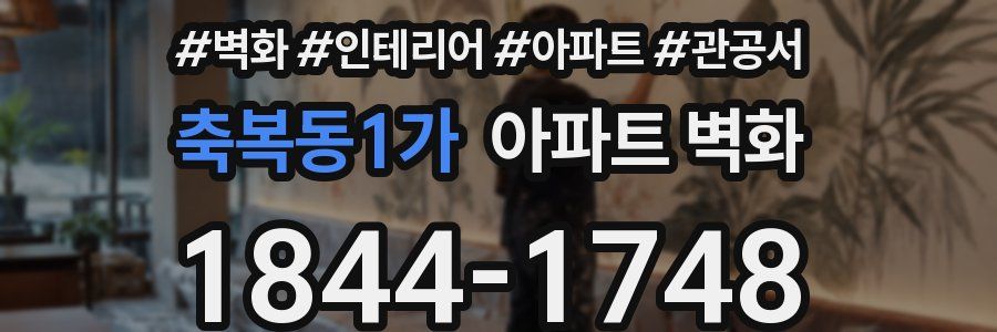 축복동1가 아파트 벽화