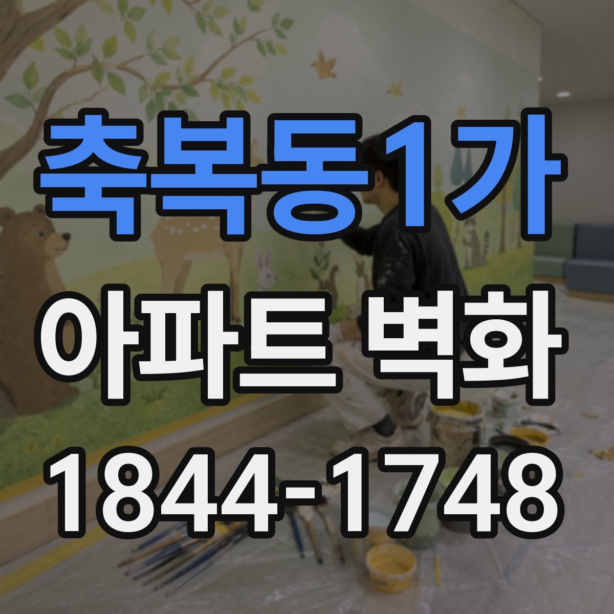 축복동1가 아파트 벽화