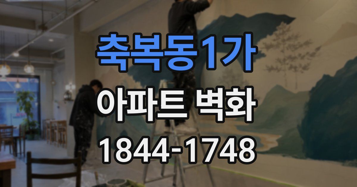 축복동1가 아파트 벽화
