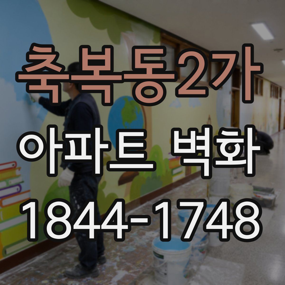 축복동2가 아파트 벽화