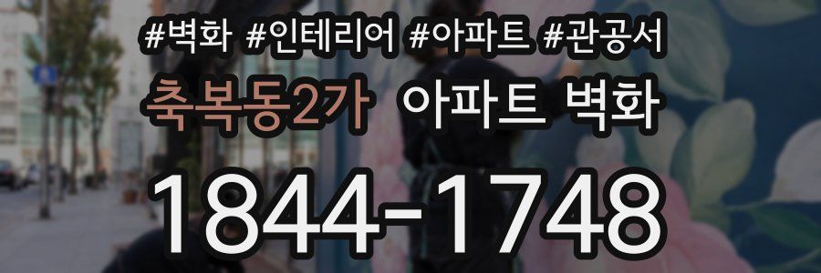 축복동2가 아파트 벽화