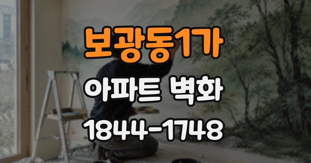 보광동1가 아파트 벽화