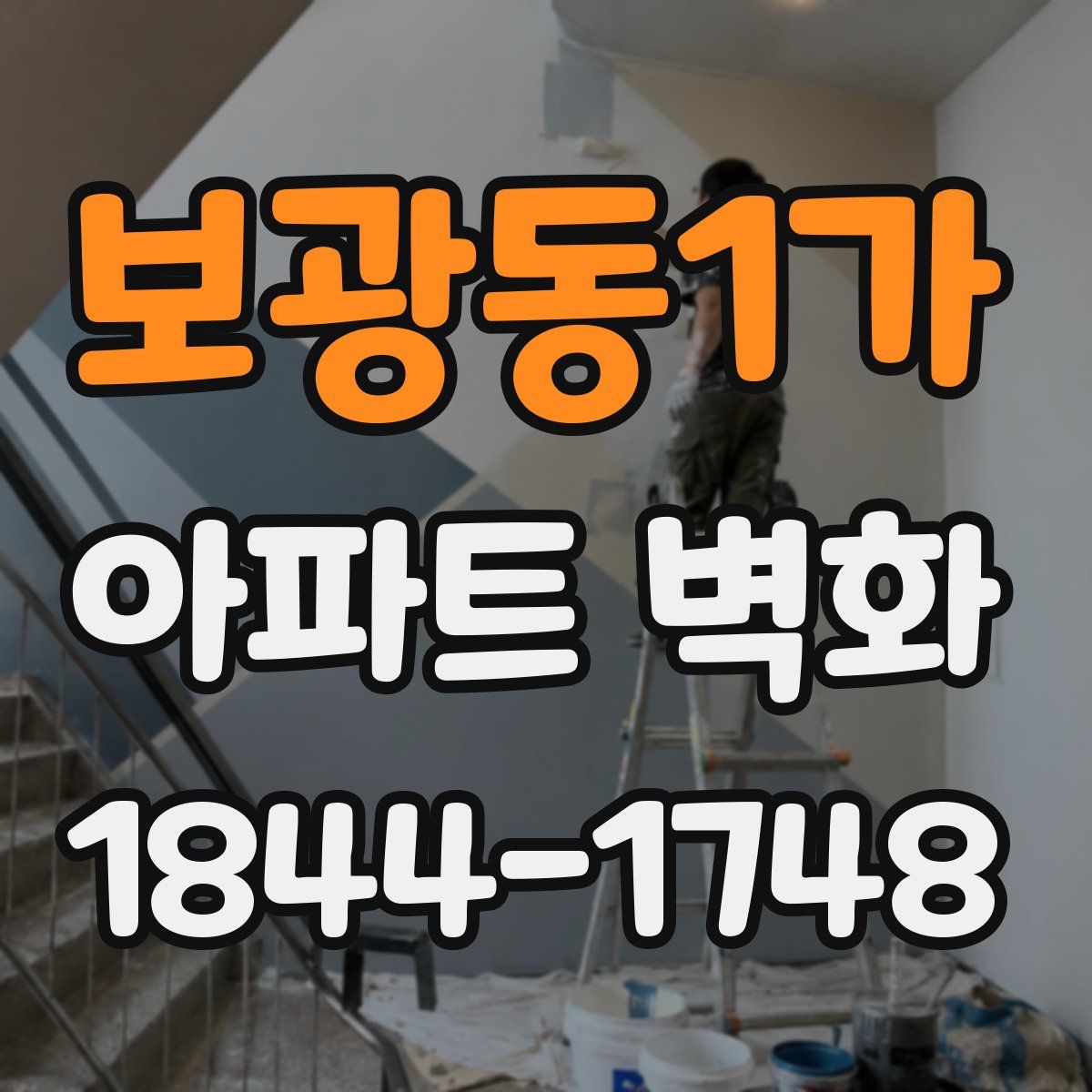 보광동1가 아파트 벽화