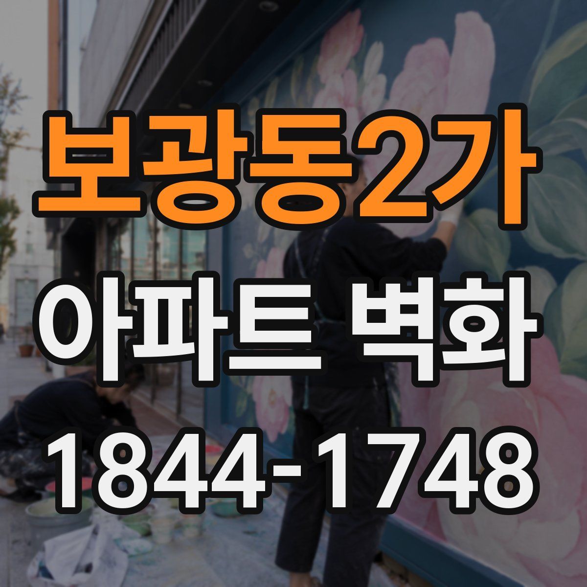 보광동2가 아파트 벽화