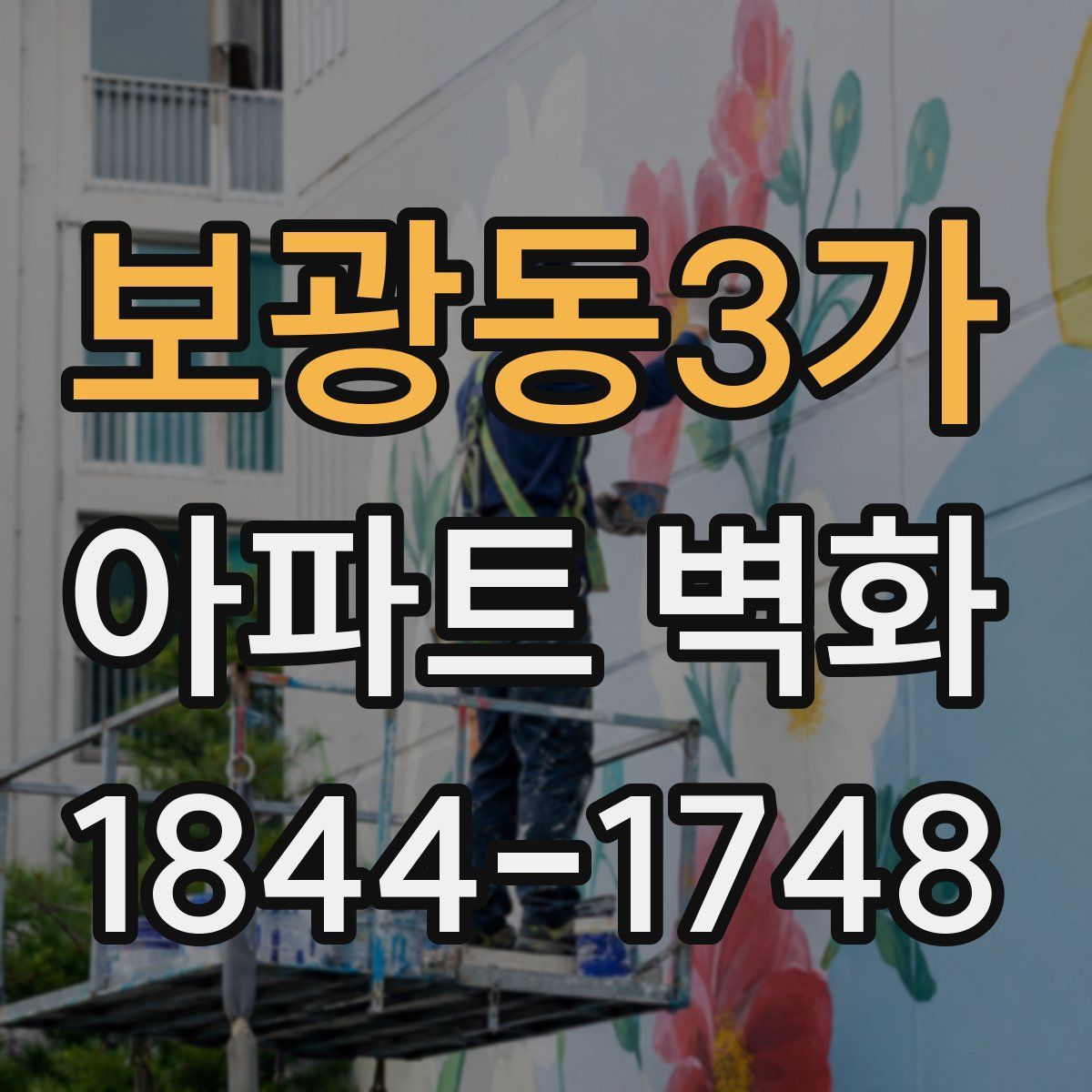 보광동3가 아파트 벽화