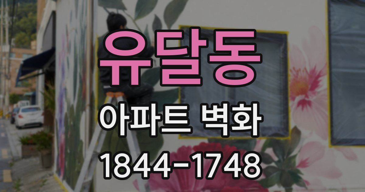 유달동 아파트 벽화