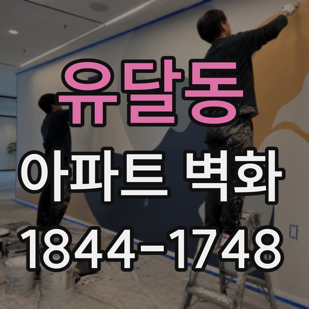 유달동 아파트 벽화