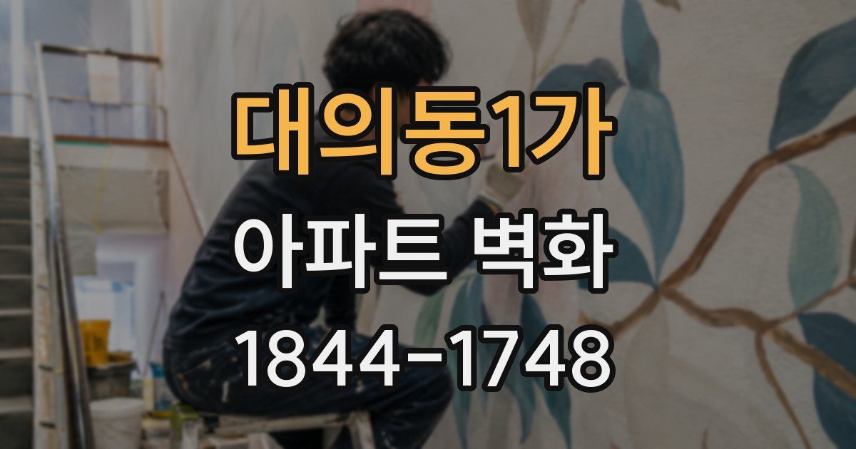 대의동1가 아파트 벽화