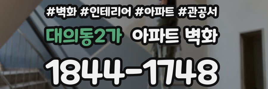 대의동2가 아파트 벽화
