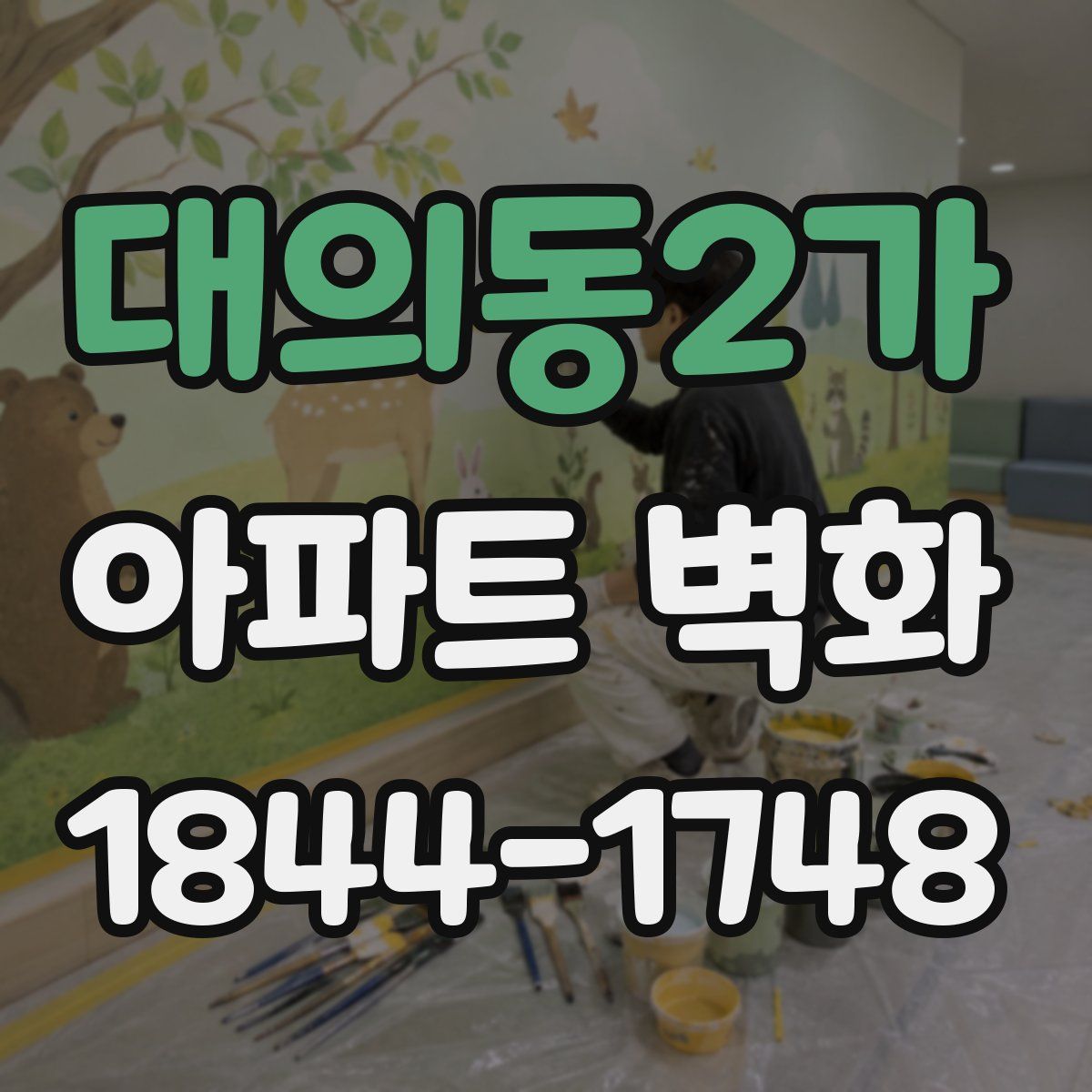 대의동2가 아파트 벽화