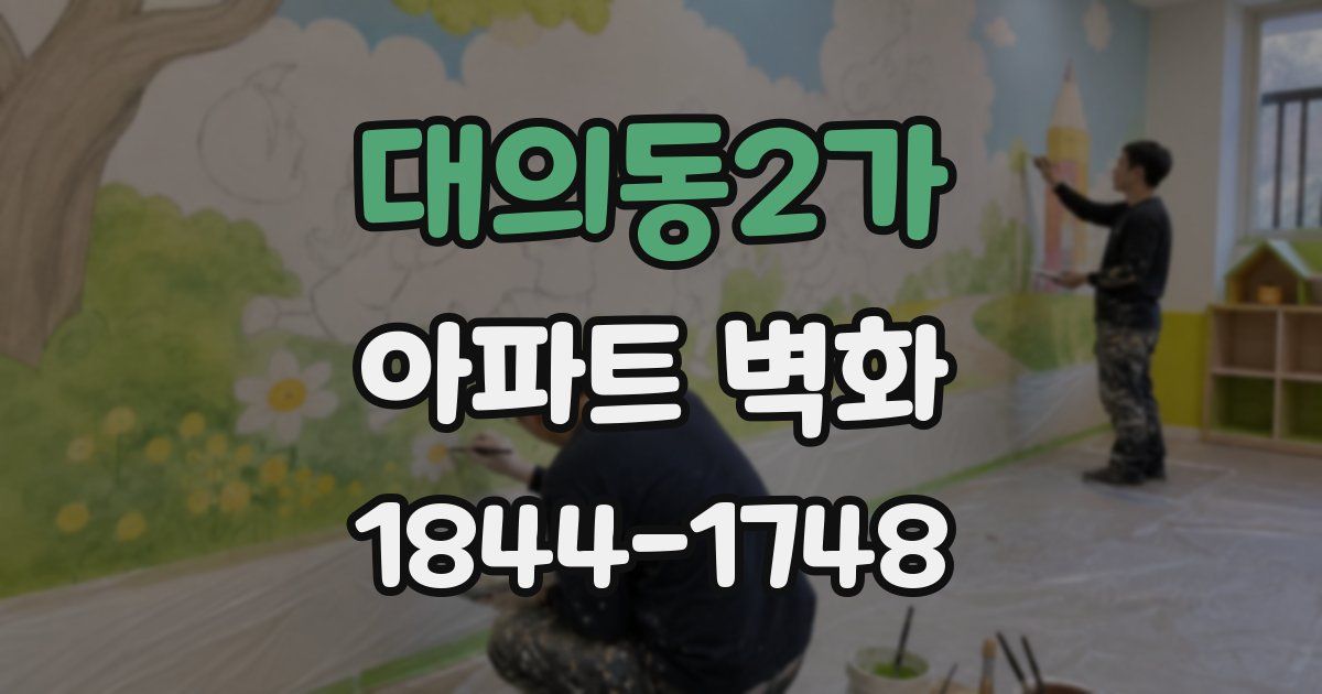 대의동2가 아파트 벽화