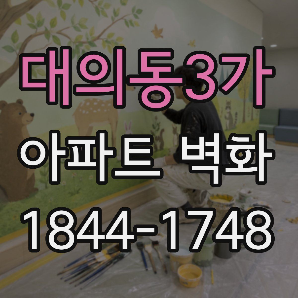 대의동3가 아파트 벽화