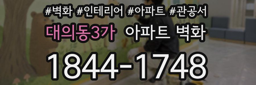 대의동3가 아파트 벽화