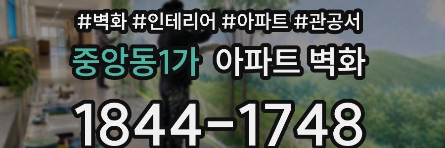 중앙동1가 아파트 벽화