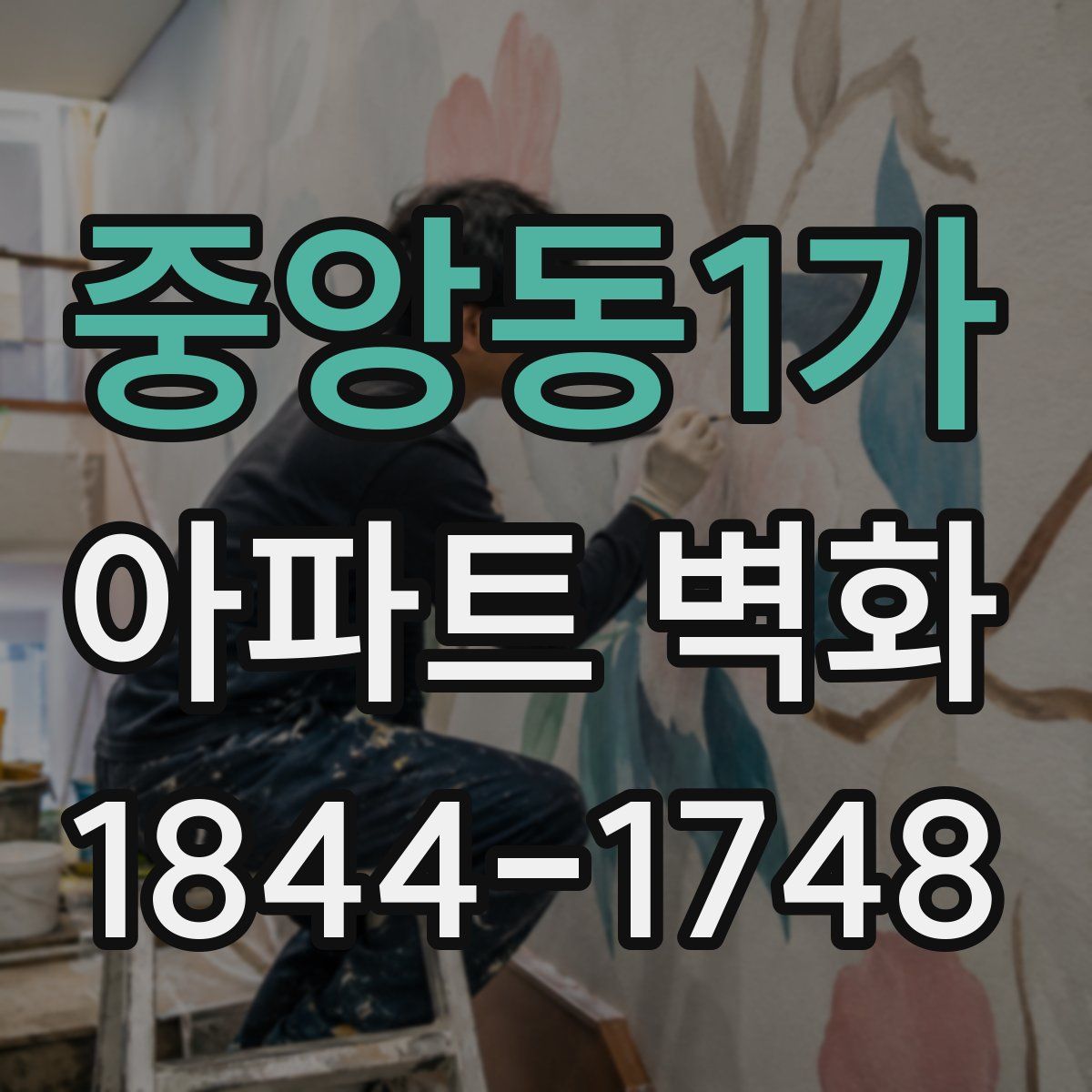 중앙동1가 아파트 벽화