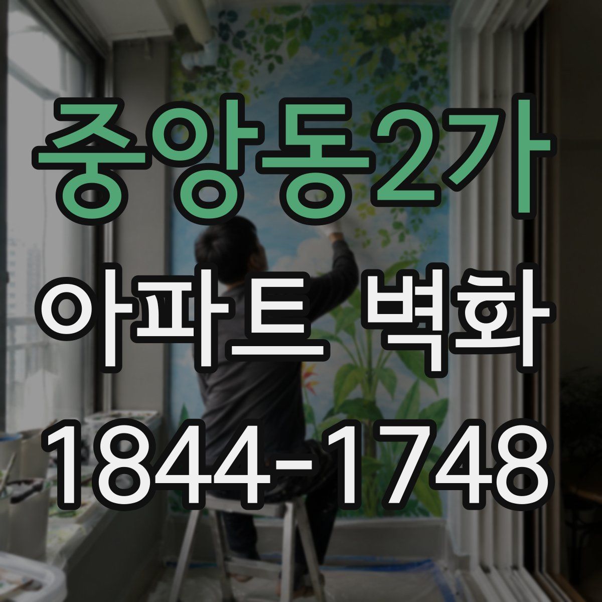 중앙동2가 아파트 벽화