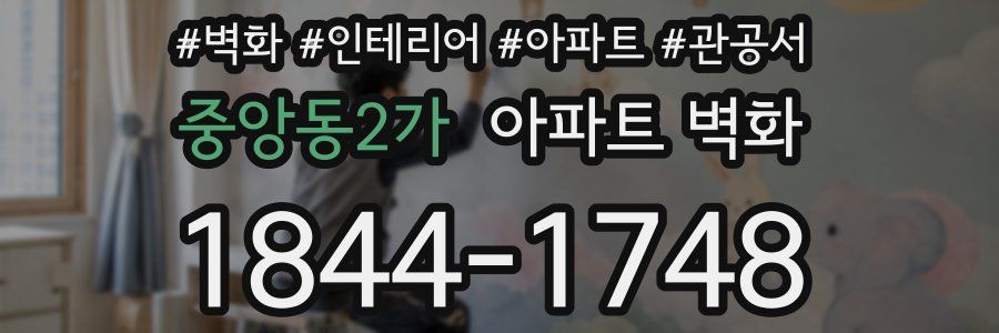 중앙동2가 아파트 벽화