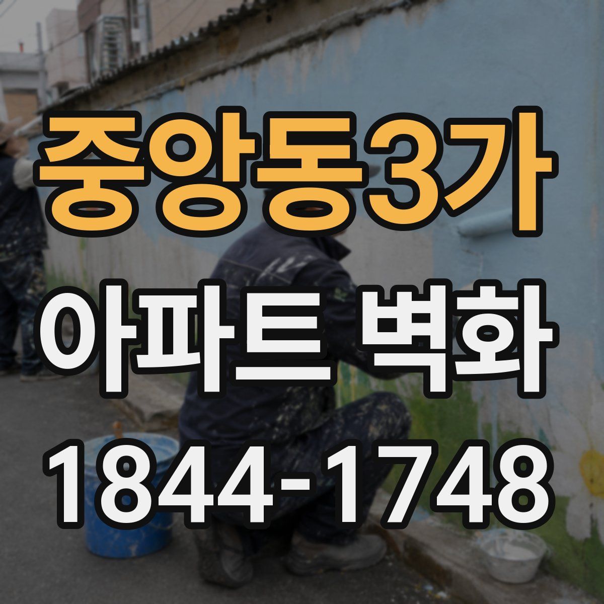 중앙동3가 아파트 벽화