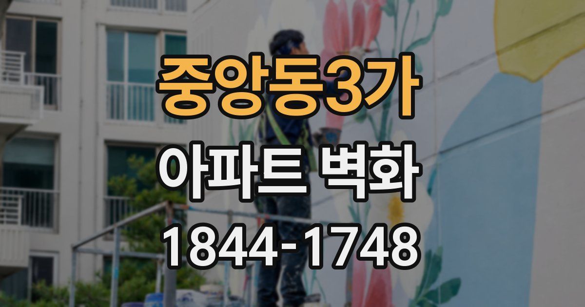 중앙동3가 아파트 벽화