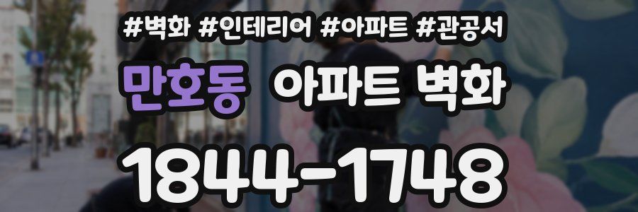 만호동 아파트 벽화