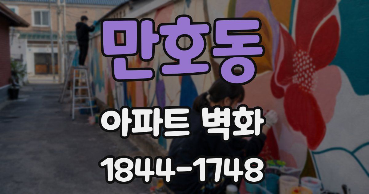 만호동 아파트 벽화