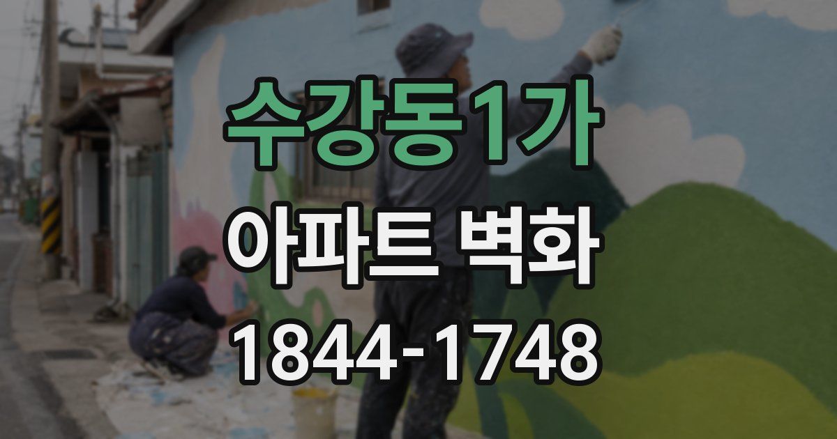 수강동1가 아파트 벽화