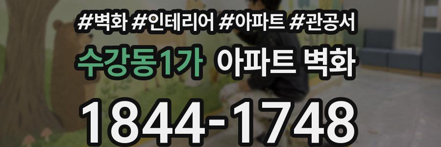 수강동1가 아파트 벽화