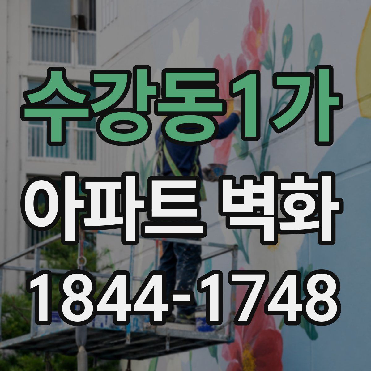 수강동1가 아파트 벽화