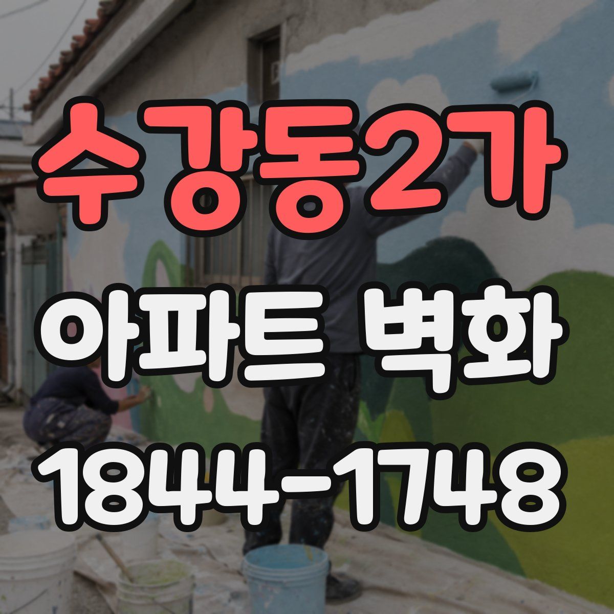 수강동2가 아파트 벽화