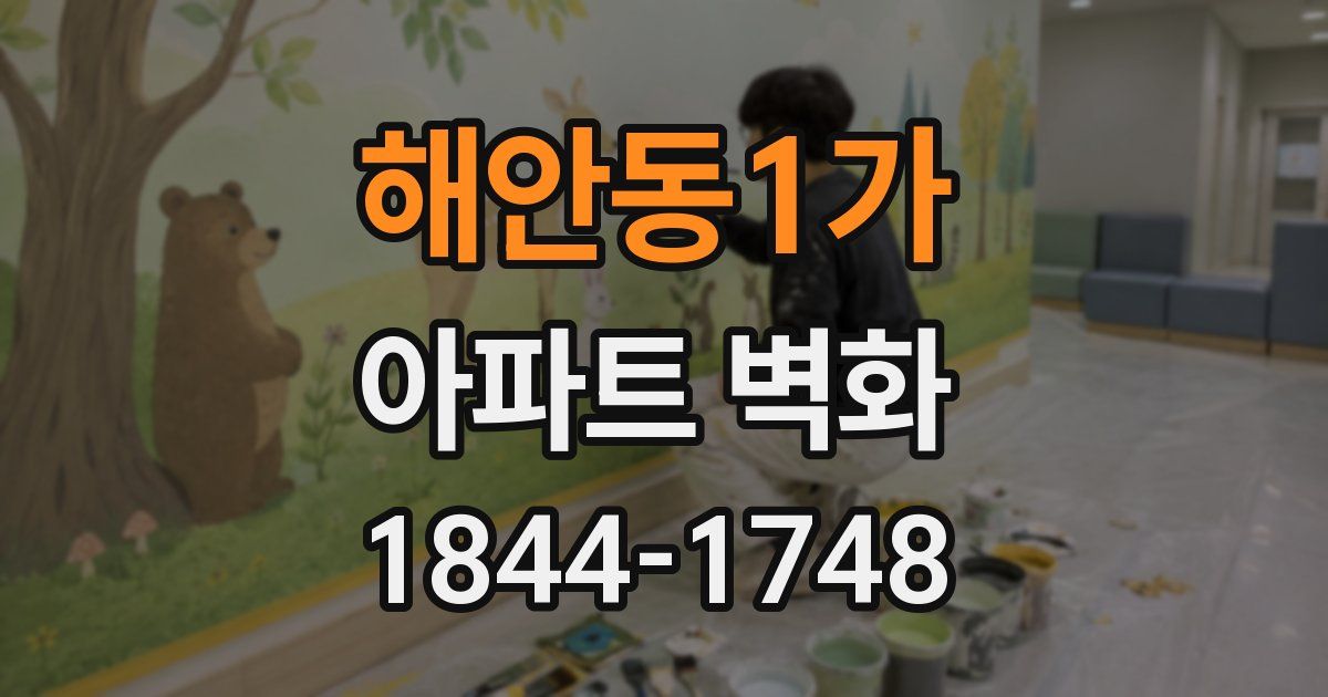 해안동1가 아파트 벽화