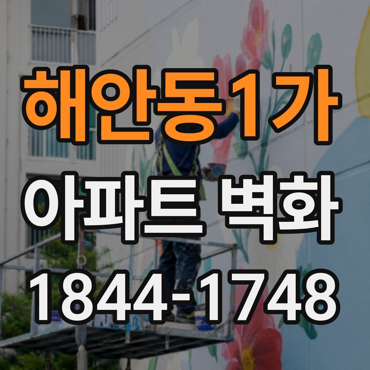 해안동1가 아파트 벽화