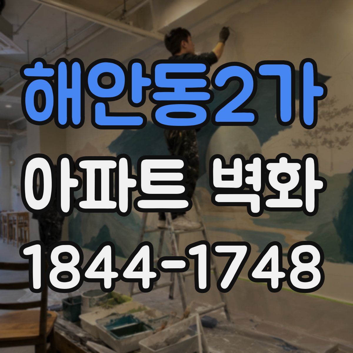 해안동2가 아파트 벽화