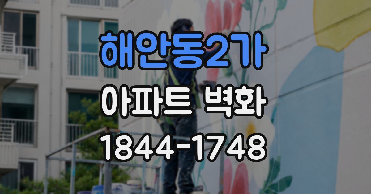 해안동2가 아파트 벽화