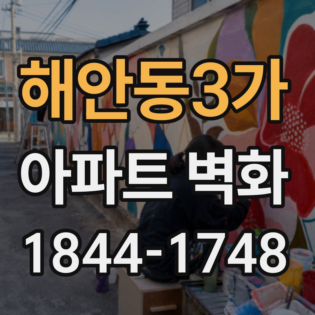 해안동3가 아파트 벽화