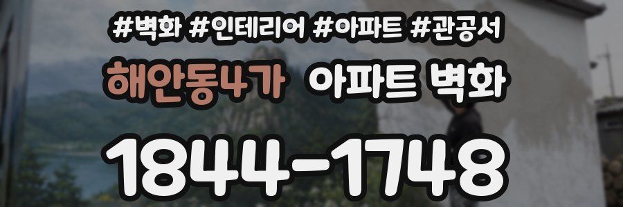 해안동4가 아파트 벽화