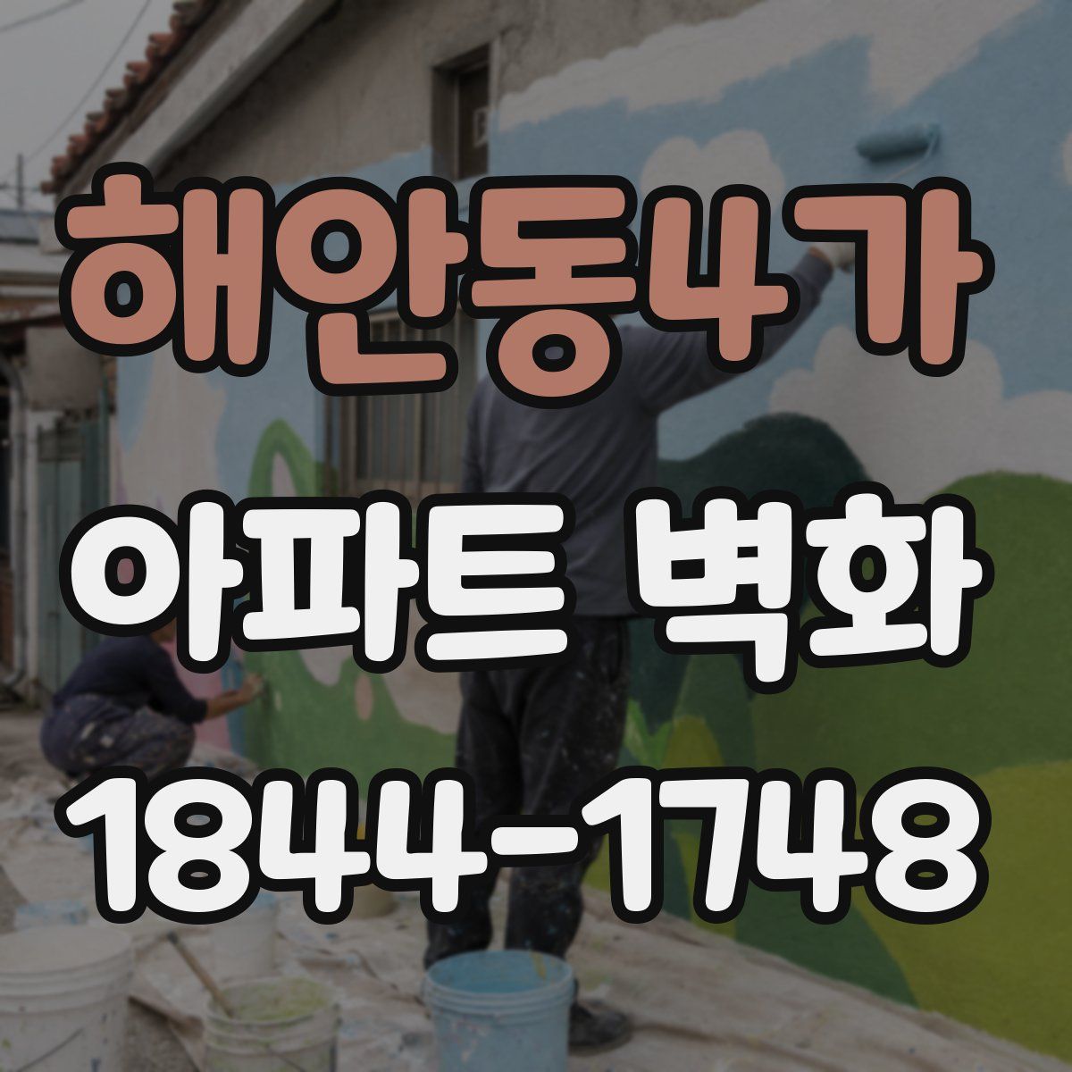 해안동4가 아파트 벽화