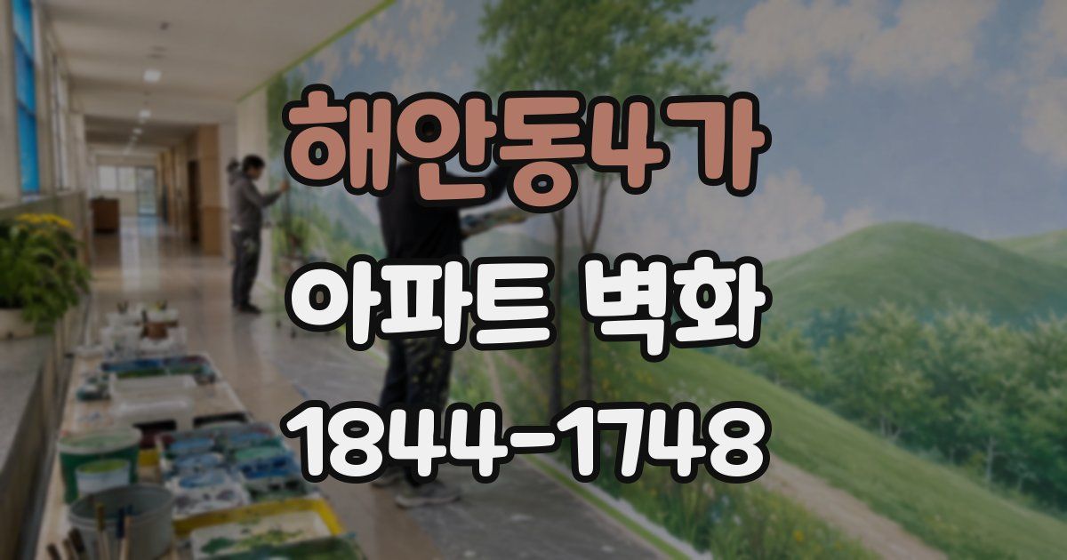 해안동4가 아파트 벽화