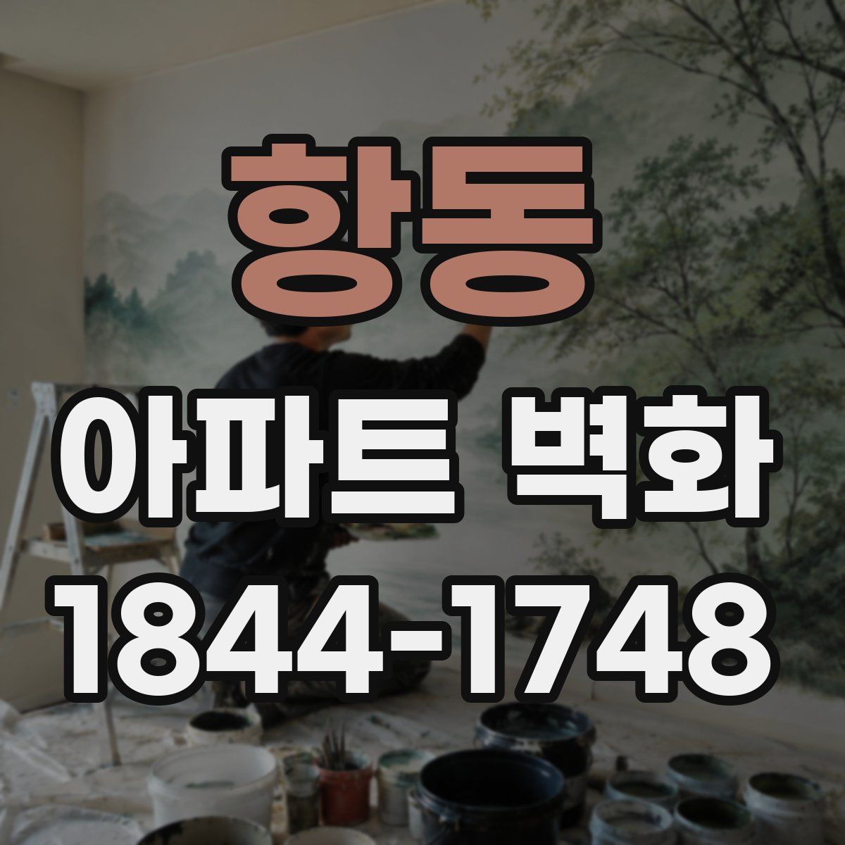 항동 아파트 벽화