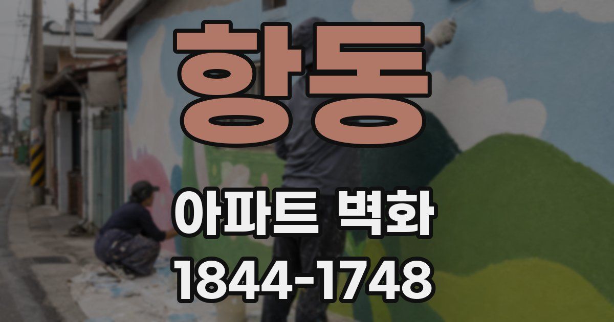 항동 아파트 벽화