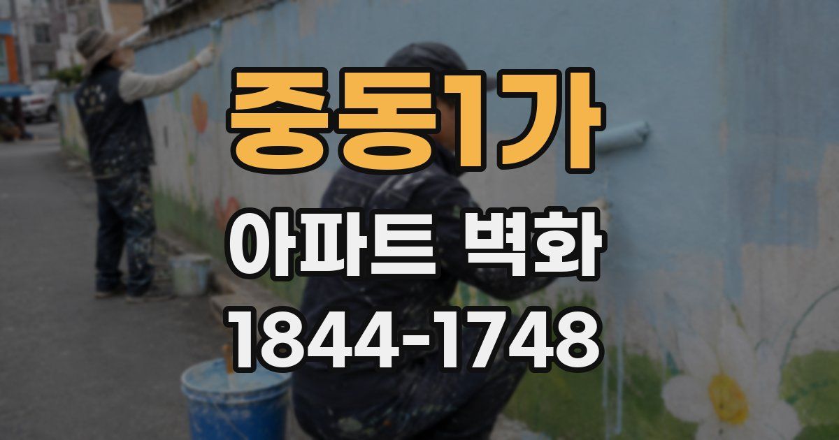 중동1가 아파트 벽화