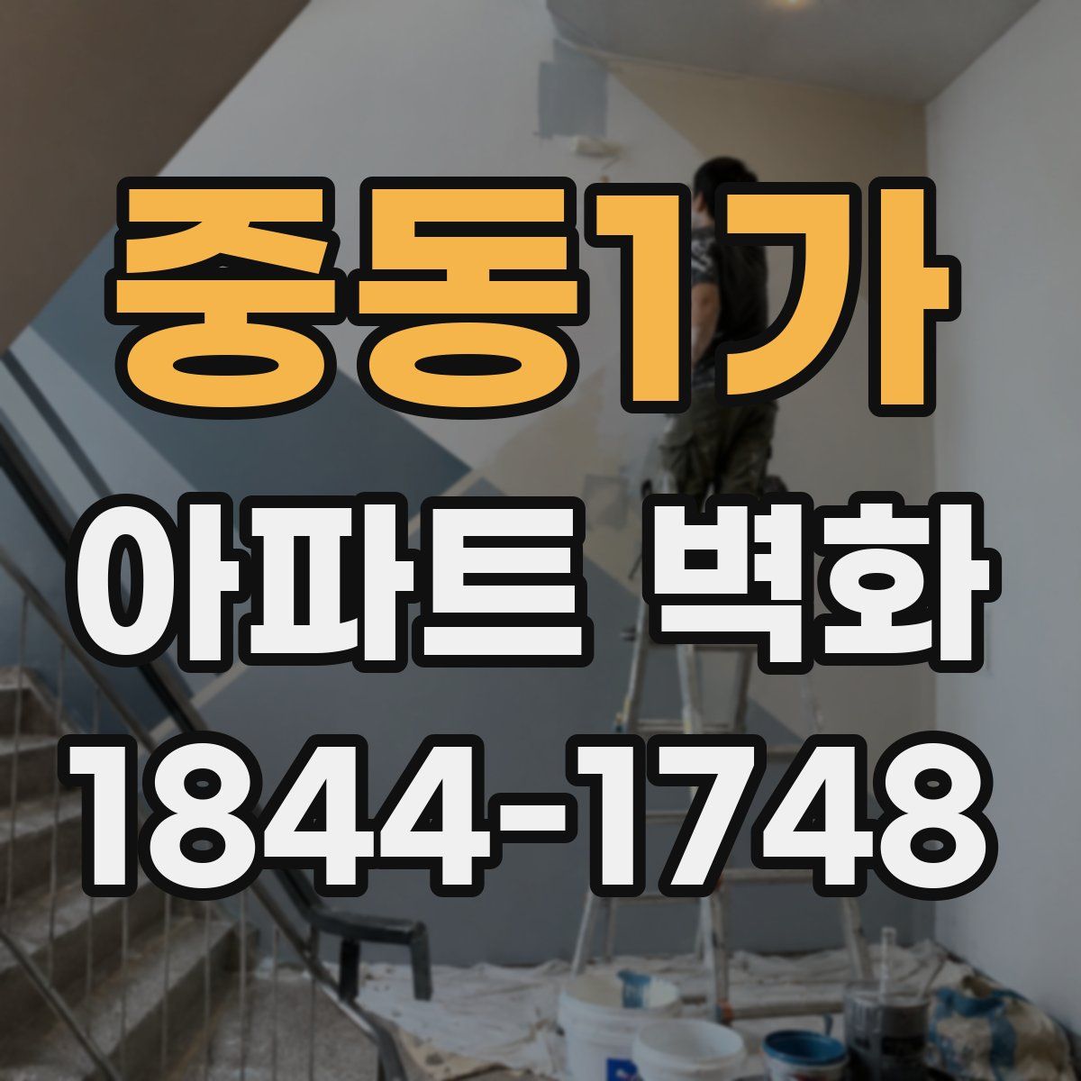 중동1가 아파트 벽화
