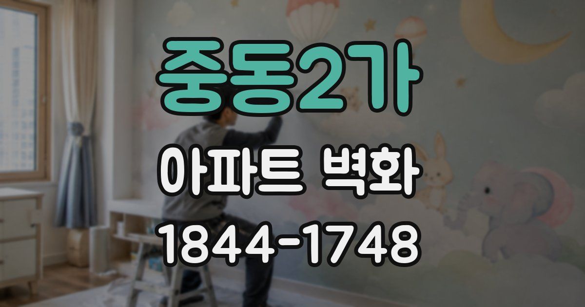 중동2가 아파트 벽화