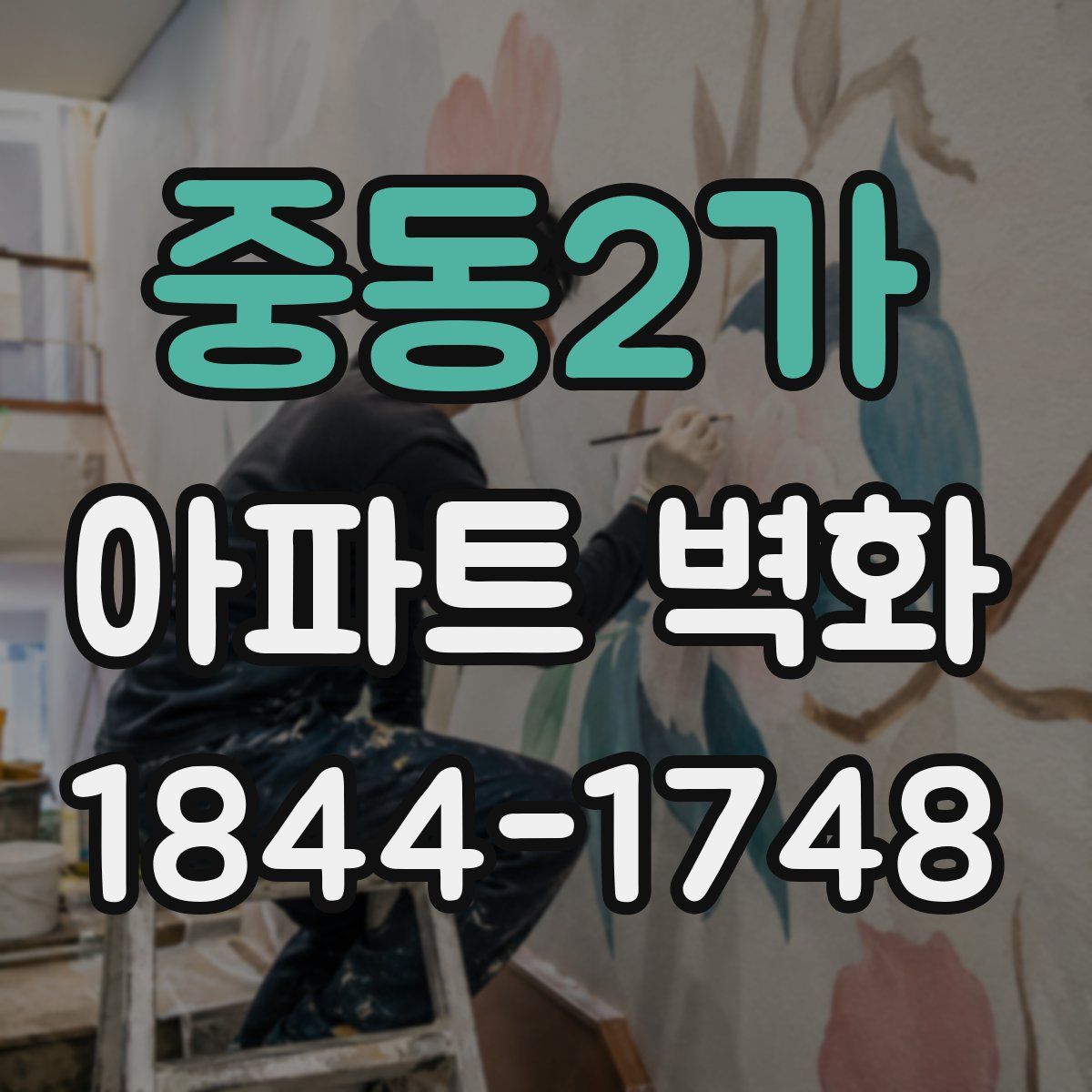 중동2가 아파트 벽화