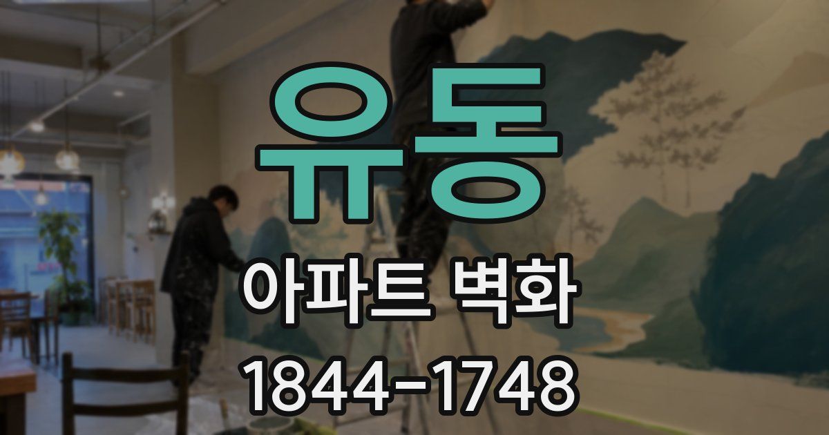 유동 아파트 벽화