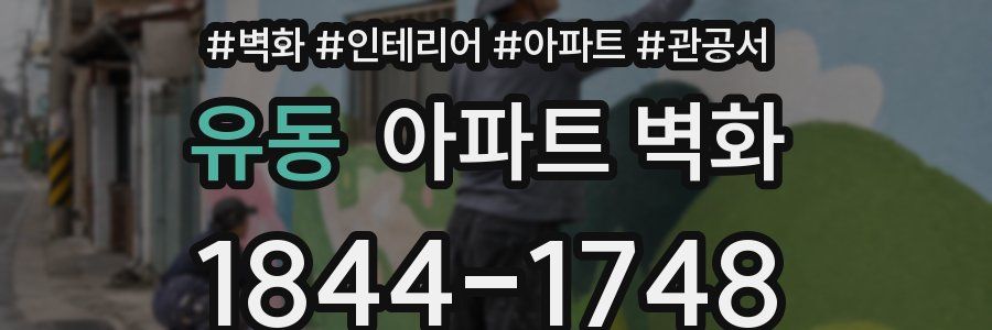 유동 아파트 벽화