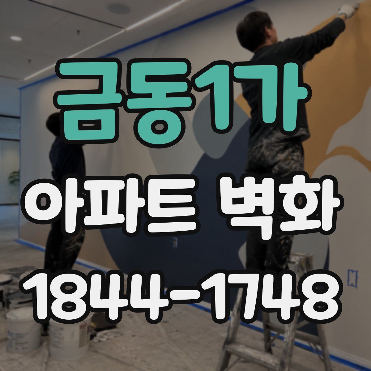 금동1가 아파트 벽화